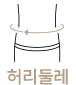 허리둘레