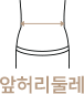 앞허리둘레