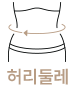 허리둘레