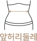 앞허리둘레